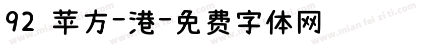 92 苹方-港字体转换